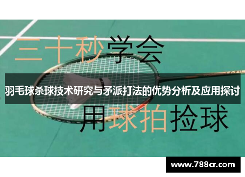 羽毛球杀球技术研究与矛派打法的优势分析及应用探讨