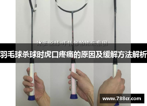 羽毛球杀球时虎口疼痛的原因及缓解方法解析
