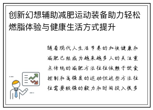 创新幻想辅助减肥运动装备助力轻松燃脂体验与健康生活方式提升