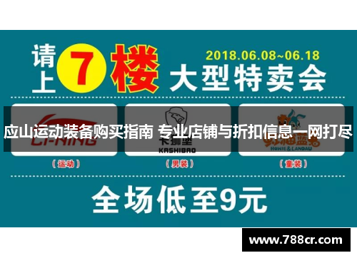 应山运动装备购买指南 专业店铺与折扣信息一网打尽