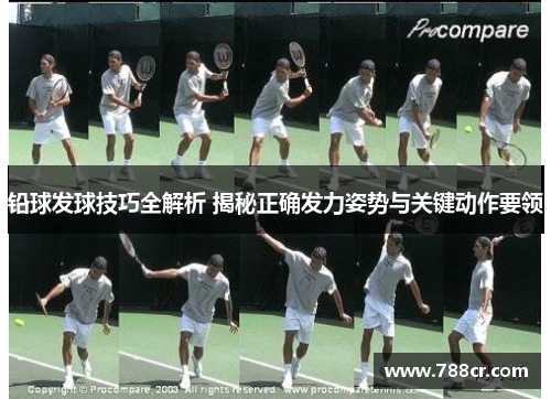 铅球发球技巧全解析 揭秘正确发力姿势与关键动作要领