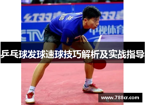 乒乓球发球速球技巧解析及实战指导