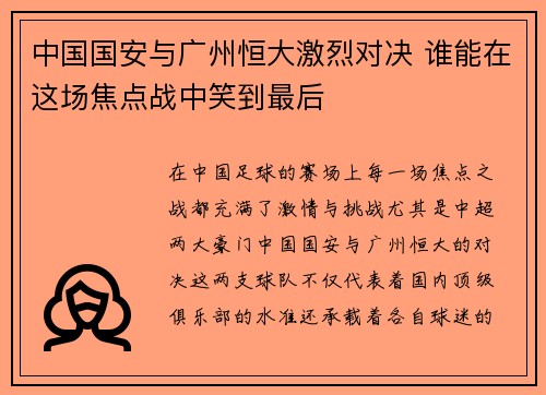 中国国安与广州恒大激烈对决 谁能在这场焦点战中笑到最后