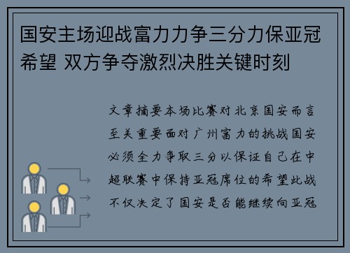 国安主场迎战富力力争三分力保亚冠希望 双方争夺激烈决胜关键时刻