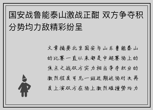 国安战鲁能泰山激战正酣 双方争夺积分势均力敌精彩纷呈