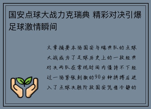 国安点球大战力克瑞典 精彩对决引爆足球激情瞬间