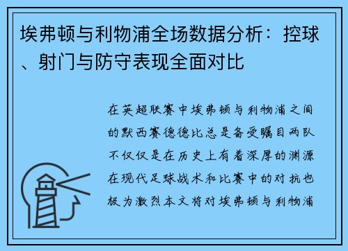 埃弗顿与利物浦全场数据分析：控球、射门与防守表现全面对比