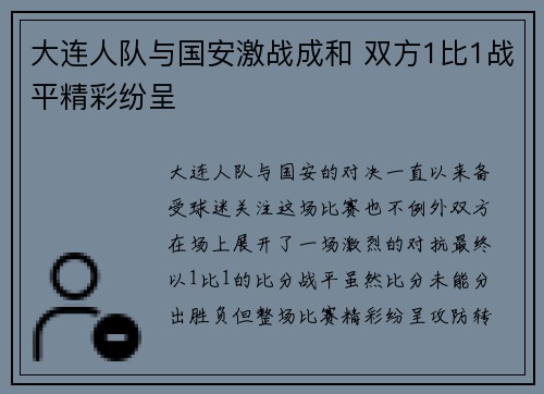 大连人队与国安激战成和 双方1比1战平精彩纷呈