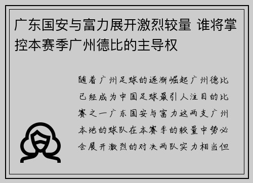 广东国安与富力展开激烈较量 谁将掌控本赛季广州德比的主导权