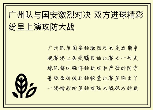 广州队与国安激烈对决 双方进球精彩纷呈上演攻防大战