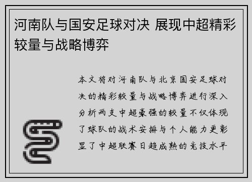 河南队与国安足球对决 展现中超精彩较量与战略博弈