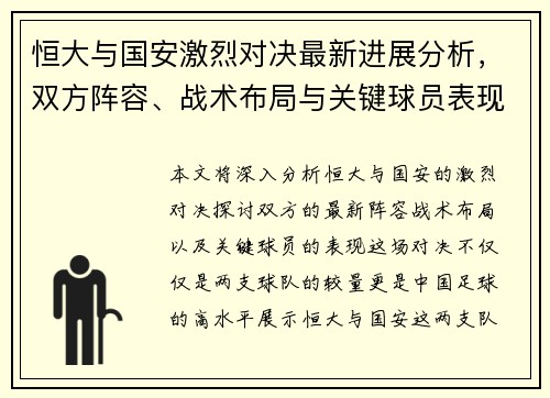 恒大与国安激烈对决最新进展分析，双方阵容、战术布局与关键球员表现深度解析