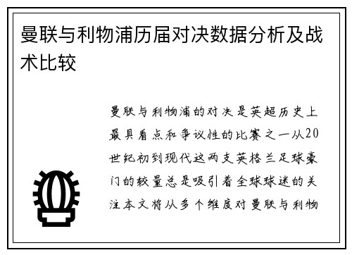 曼联与利物浦历届对决数据分析及战术比较
