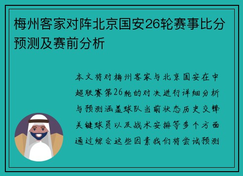 梅州客家对阵北京国安26轮赛事比分预测及赛前分析