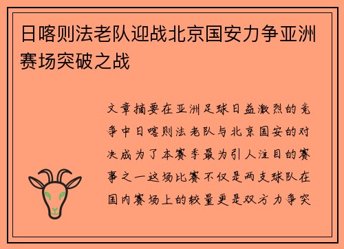 日喀则法老队迎战北京国安力争亚洲赛场突破之战
