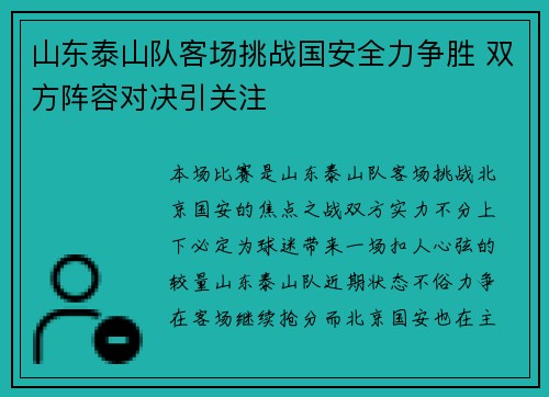 山东泰山队客场挑战国安全力争胜 双方阵容对决引关注
