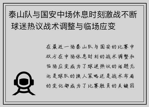 泰山队与国安中场休息时刻激战不断 球迷热议战术调整与临场应变