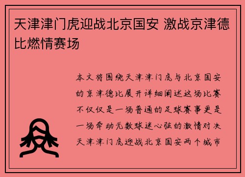 天津津门虎迎战北京国安 激战京津德比燃情赛场
