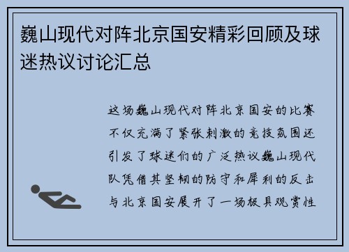 巍山现代对阵北京国安精彩回顾及球迷热议讨论汇总