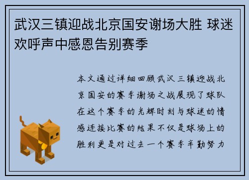 武汉三镇迎战北京国安谢场大胜 球迷欢呼声中感恩告别赛季