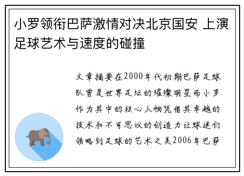 小罗领衔巴萨激情对决北京国安 上演足球艺术与速度的碰撞