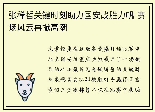 张稀哲关键时刻助力国安战胜力帆 赛场风云再掀高潮