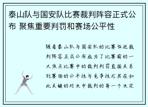 泰山队与国安队比赛裁判阵容正式公布 聚焦重要判罚和赛场公平性