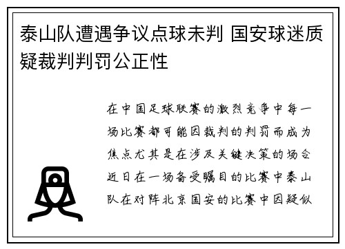 泰山队遭遇争议点球未判 国安球迷质疑裁判判罚公正性