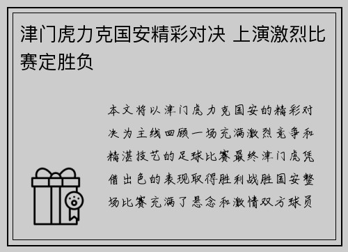 津门虎力克国安精彩对决 上演激烈比赛定胜负