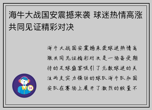 海牛大战国安震撼来袭 球迷热情高涨共同见证精彩对决