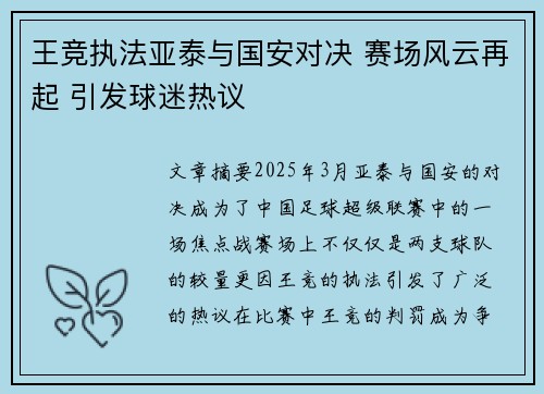 王竞执法亚泰与国安对决 赛场风云再起 引发球迷热议