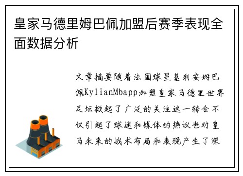 皇家马德里姆巴佩加盟后赛季表现全面数据分析