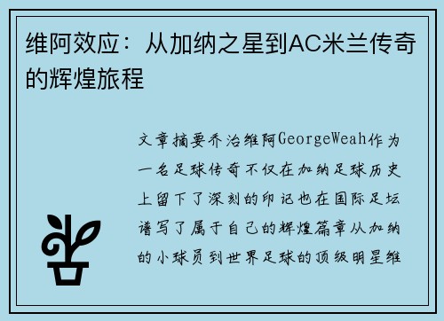 维阿效应：从加纳之星到AC米兰传奇的辉煌旅程