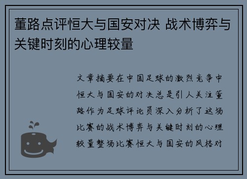 董路点评恒大与国安对决 战术博弈与关键时刻的心理较量