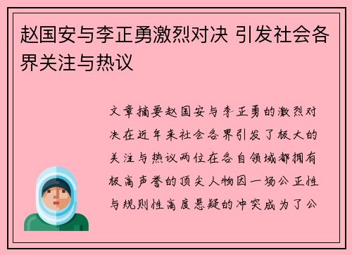 赵国安与李正勇激烈对决 引发社会各界关注与热议