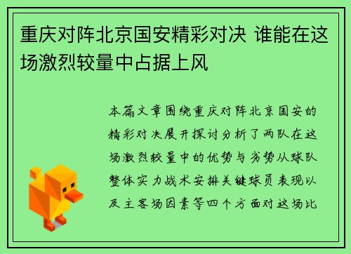 重庆对阵北京国安精彩对决 谁能在这场激烈较量中占据上风