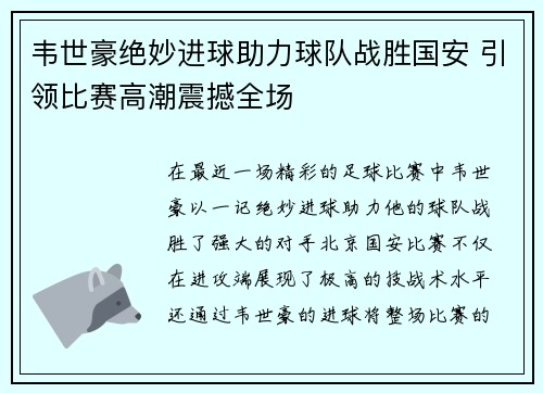 韦世豪绝妙进球助力球队战胜国安 引领比赛高潮震撼全场