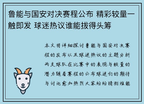 鲁能与国安对决赛程公布 精彩较量一触即发 球迷热议谁能拔得头筹