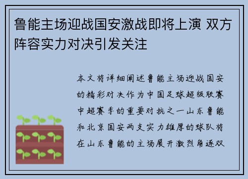 鲁能主场迎战国安激战即将上演 双方阵容实力对决引发关注