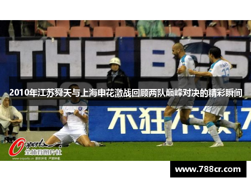 2010年江苏舜天与上海申花激战回顾两队巅峰对决的精彩瞬间