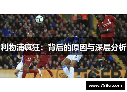利物浦疯狂：背后的原因与深层分析