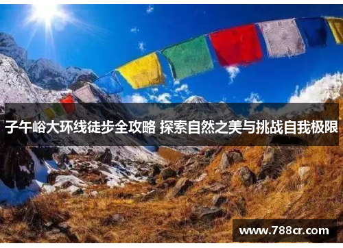子午峪大环线徒步全攻略 探索自然之美与挑战自我极限