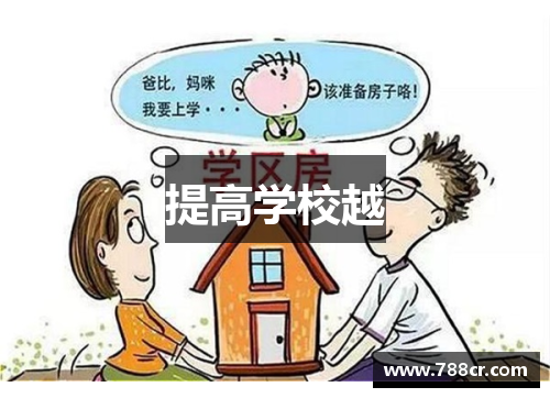 提高学校越