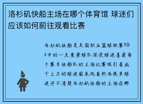洛杉矶快船主场在哪个体育馆 球迷们应该如何前往观看比赛