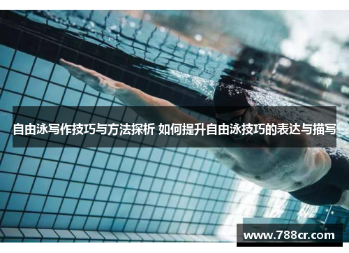 自由泳写作技巧与方法探析 如何提升自由泳技巧的表达与描写