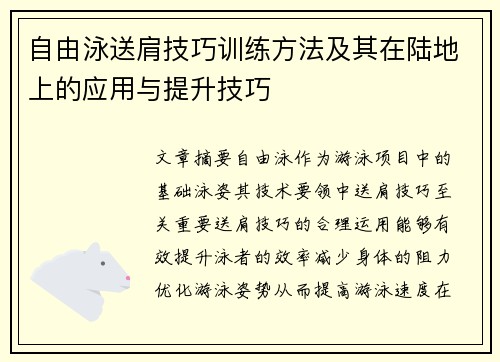 自由泳送肩技巧训练方法及其在陆地上的应用与提升技巧
