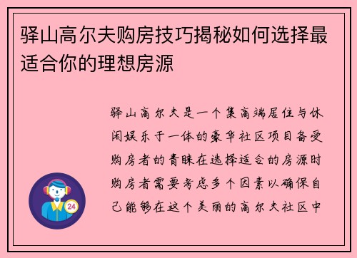 驿山高尔夫购房技巧揭秘如何选择最适合你的理想房源