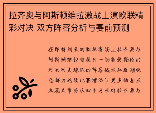 拉齐奥与阿斯顿维拉激战上演欧联精彩对决 双方阵容分析与赛前预测
