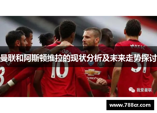 曼联和阿斯顿维拉的现状分析及未来走势探讨