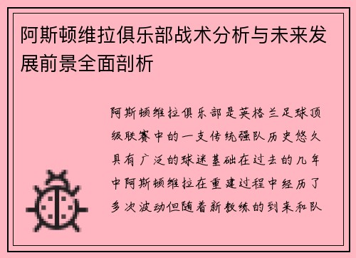 阿斯顿维拉俱乐部战术分析与未来发展前景全面剖析